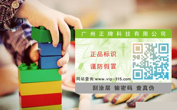 玩具防偽標(biāo)簽，好玩的與實(shí)在的并存