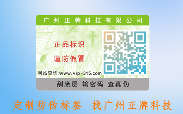 防偽標簽的技術有哪些？