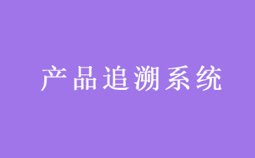 二維碼追溯系統可以帶來哪些優勢作用？
